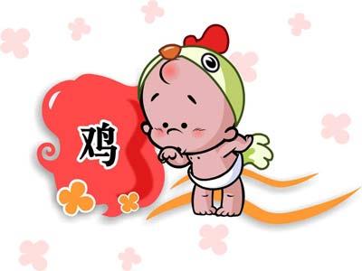 属鸡的人起名注意事项 属鸡的人起名注意事项