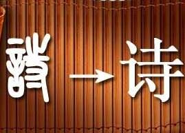 分析起名热门用字“诗” 分析起名热门用字“诗”