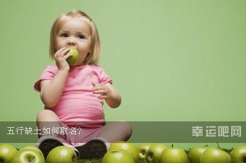 五行缺土如何取名- 五行缺土如何取名-
