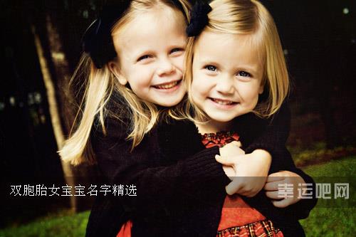 双胞胎女宝宝名字精选 双胞胎女宝宝名字精选