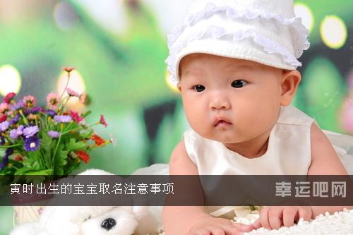 寅时出生的宝宝取名注意事项 寅时出生的宝宝取名注意事项