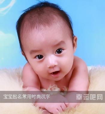 宝宝起名常用时尚汉字 宝宝起名常用时尚汉字