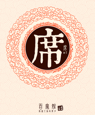 姓席的名人有哪些? 姓席的名人有哪些?