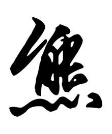 历史上姓熊的名人有哪些? 历史上姓熊的名人有哪些?