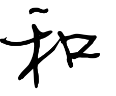 历史上姓和的名人有哪些? 历史上姓和的名人有哪些?