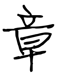 历史上姓章的名人有哪些? 历史上姓章的名人有哪些?