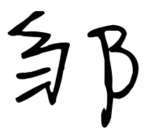 历史上姓邹的名人有哪些? 历史上姓邹的名人有哪些?
