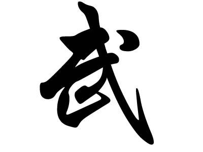 历史上姓武的名人有哪些- 历史上姓武的名人有哪些-