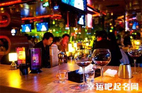 创意酒吧名字大全