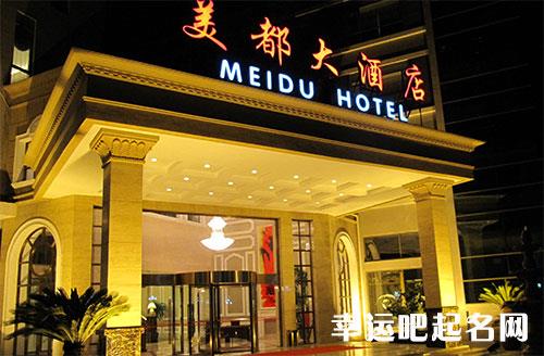 酒店起名字该怎么取 酒店起名字该怎么取