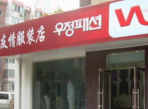 有创意的韩版服装店铺名称 有创意的韩版服装店铺名称